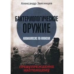 Бактериологическое оружие. Апокалипсис по-японски. Предупреждение настоящему