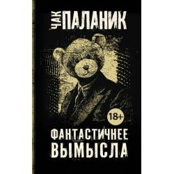 Фантастичнее вымысла