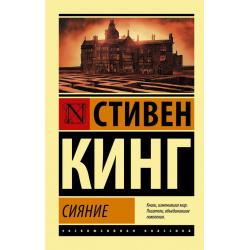 Сияние / Кинг С.