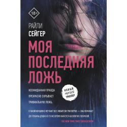 Моя последняя ложь / Сейгер Р.