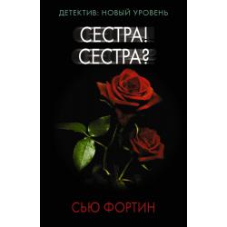 Сестра! Сестра? / Фортин С.