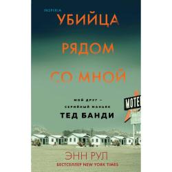 Убийца рядом со мной. Мой друг — серийный маньяк Тед Банди