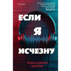 Если я исчезну