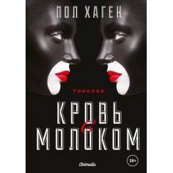 Агент Август. Книга 3 Кровь с молоком