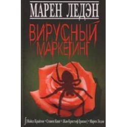 Вирусный маркетинг