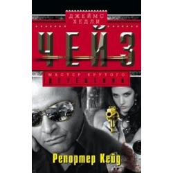 Репортер Кейд