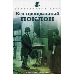 Его прощальный поклон