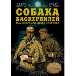 Собака Баскервилей