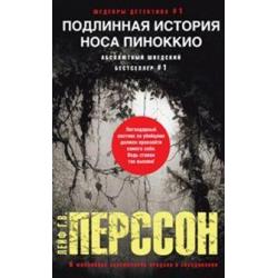 Подлинная история носа Пиноккио