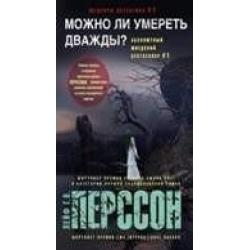 Можно ли умереть дважды?