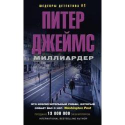 Миллиардер