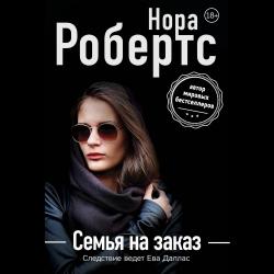 Семья на заказ / Робертс Нора 