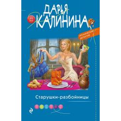 Старушки-разбойницы / Калинина Дарья Александровна