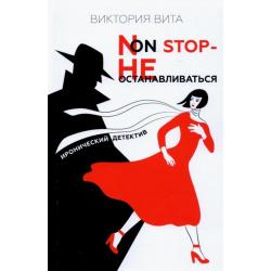 Non-Stop - Не останавливаться