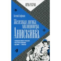 Железная логика милиционера Анискина. Похождение липового профессора. Крах отпетого мошенника. Дед Мороз - грабитель?