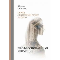 Секретный агент Багира. Профессиональная интуиция