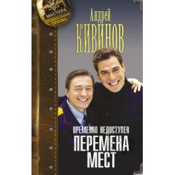 Временно недоступен. Перемена мест