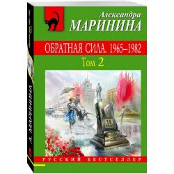 Обратная сила. Том 2. 1965 - 1982