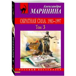 Обратная сила. 1983 - 1997. Том 3