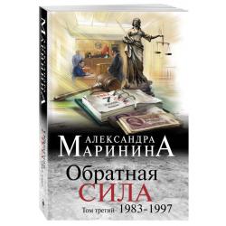 Обратная сила. Том третий. 1983 - 1997