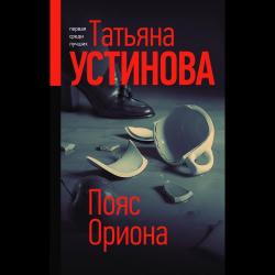 Пояс Ориона / Устинова Татьяна Витальевна