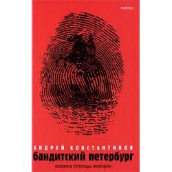 Бандитский Петербург. Том 1. Изнанка столицы империи