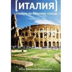 Италия. Страсти по Вечному городу