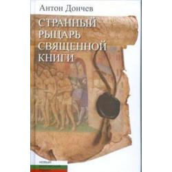 Странный рыцарь Священной книги