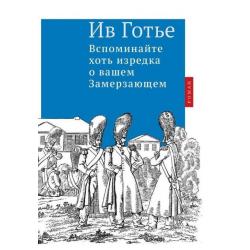 Вспоминайте хоть изредка о вашем Замерзающем