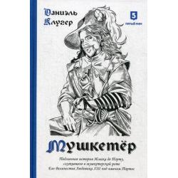 Мушкетер. Подлинная история Исаака де Порту, служившего в мушкетерской роте Его Величества Людовика XIII под именем Портос