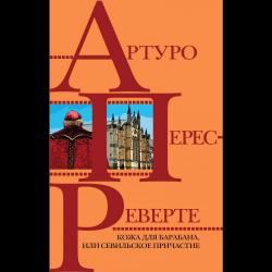 Кожа для барабана, или Севильское причастие