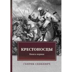 Крестоносцы. Книга 1