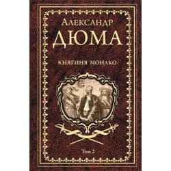 Дюма А. Княгиня Монако. Роман в 2-х томах. Том 2