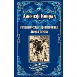 Романтические приключения Джона Кемпа