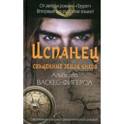 Испанец. Священные земли Инков