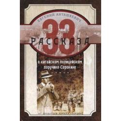 33 рассказа о китайском полицейском поручике Сорокине. Роман