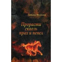 Прорасти сквозь прах и пепел. Историческое расследование