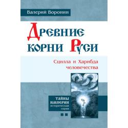 Древние корни Руси. Сцилла и Харибда человечества