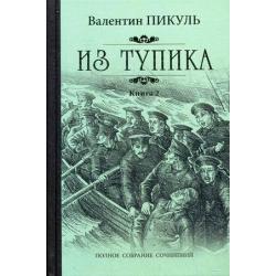 Из тупика. В 2-х книгах. Книга 2 Кровь на снегу