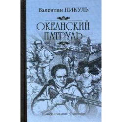 Океанский патруль. В 2-х книгах. Книга 1 Аскольдовцы