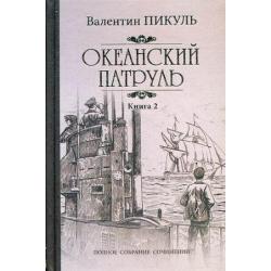 Океанский патруль. В 2-х книгах. Книга 2 Ветер с океана