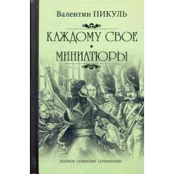 Каждому свое. Миниатюры