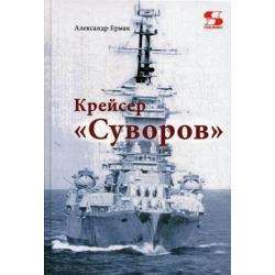 Крейсер Суворов