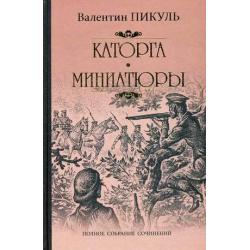 Каторга. Трагедия былого времени. Миниатюры