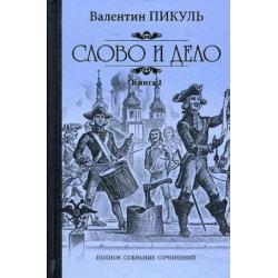 Слово и дело. Роман-хроника времен Анны Иоанновны. В 2-х книгах. Книга 1 Царица престрашного зраку