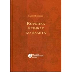 Коронка в пиках до валета