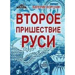 Второе пришествие Руси. Роман-хроника. Трилогия