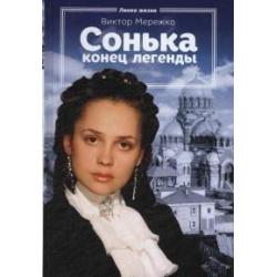 Сонька. Конец легенды