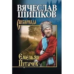 Емельян Пугачев. Книга 2