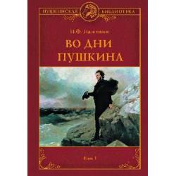 Во дни Пушкина. В 2-х томах.Том 1